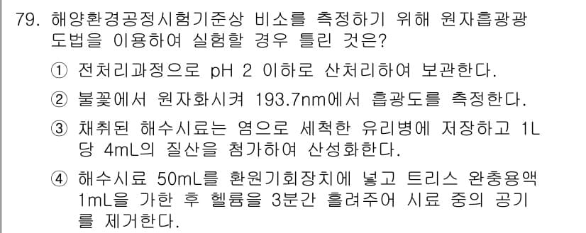 해양환경기사 2020년 79번 - 정답과 핵심 포인트를 검수 중인 기출문제