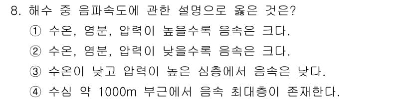 해양환경기사 2020년 8번 - 물리적으로 음속은 온도, 염분, 압력의 영향을 받습니다. 수온, 염분, ... 에 관한 핵심 기출문제