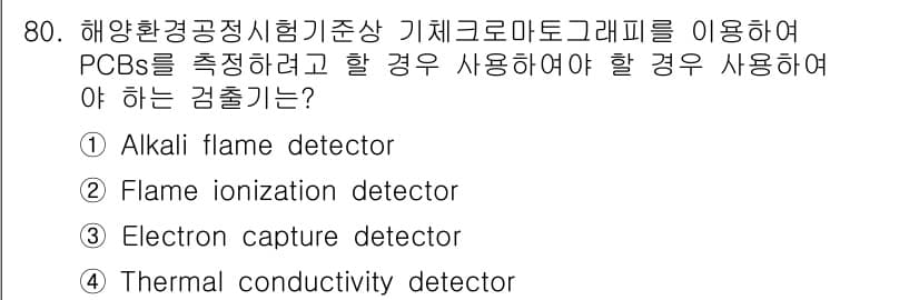 해양환경기사 2020년 80번 - 정답과 핵심 포인트를 검수 중인 기출문제