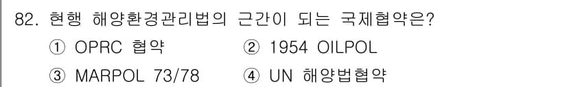 해양환경기사 2020년 82번 - 현행 해양환경관리법의 근간이 되는 국제협약은 MARPOL 73/78입니다... 에 관한 핵심 기출문제