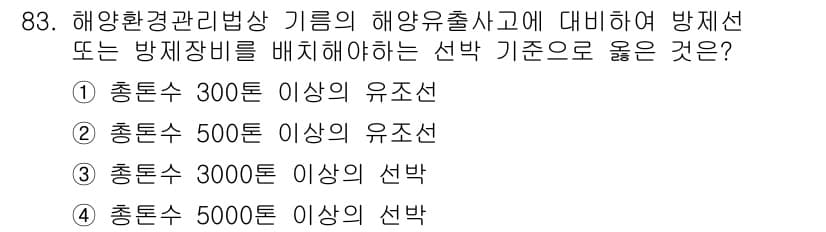 해양환경기사 2020년 83번 - 정답과 핵심 포인트를 검수 중인 기출문제