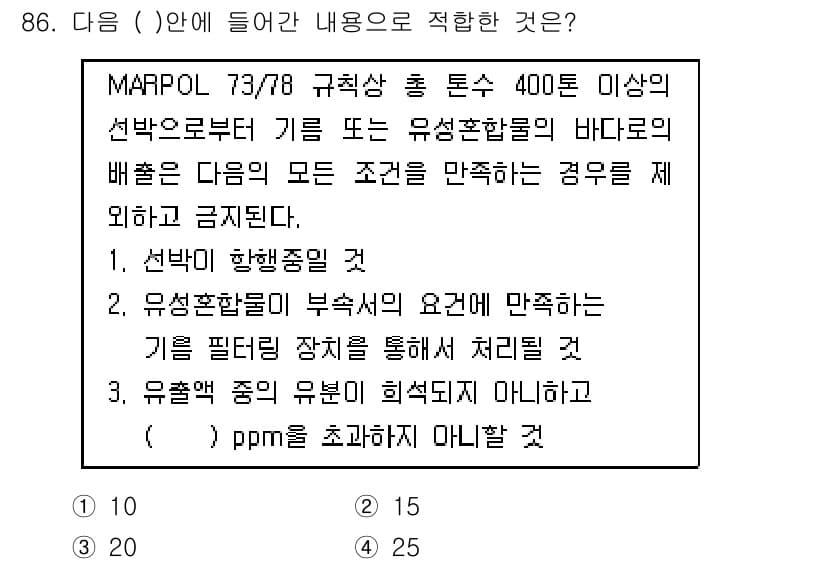 해양환경기사 2020년 86번 - MARPOL 73/78에 따르면, 400톤 이상의 선박에서 유성혼합물의 ... 에 관한 핵심 기출문제