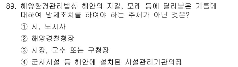 해양환경기사 2020년 89번 - 정답과 핵심 포인트를 검수 중인 기출문제