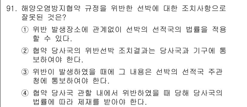해양환경기사 2020년 91번 - 정답과 핵심 포인트를 검수 중인 기출문제