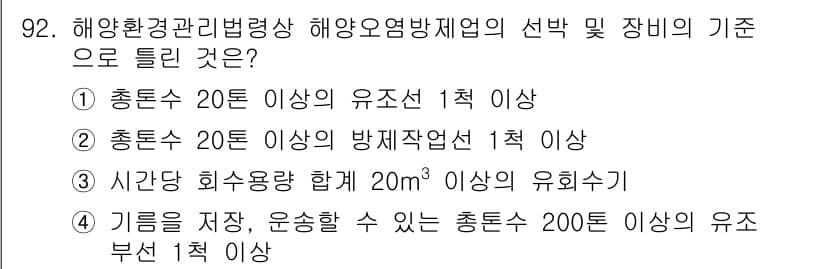 해양환경기사 2020년 92번 - 정답과 핵심 포인트를 검수 중인 기출문제