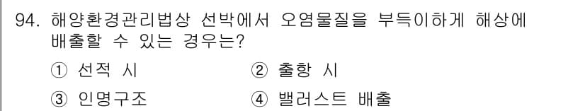 해양환경기사 2020년 94번 - 정답과 핵심 포인트를 검수 중인 기출문제