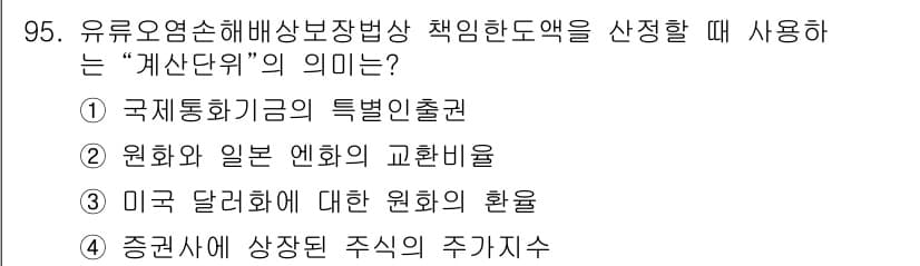 해양환경기사 2020년 95번 - 정답과 핵심 포인트를 검수 중인 기출문제
