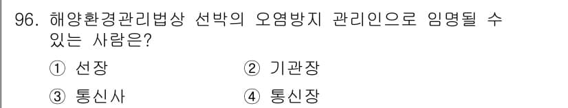 해양환경기사 2020년 96번 - 정답과 핵심 포인트를 검수 중인 기출문제