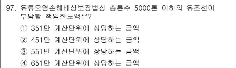 해양환경기사 2020년 97번 - 해양오염손해배상법상 총톤수 5000톤 이하의 유조선은 451만 원의 부담... 에 관한 핵심 기출문제