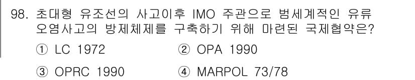 해양환경기사 2020년 98번 - 정답과 핵심 포인트를 검수 중인 기출문제