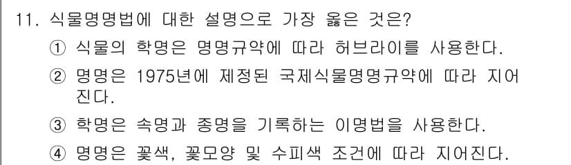 화훼장식기사 2020년 11번 - 정답과 핵심 포인트를 검수 중인 기출문제