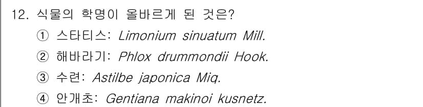 화훼장식기사 2020년 12번 - 정답인 '1'번 스타티스(Limonium sinuatum Mill.)는 ... 에 관한 핵심 기출문제