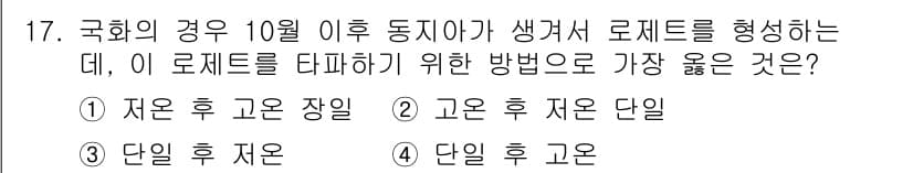 화훼장식기사 2020년 17번 - 문제의 정답이 '1'인 이유는 저온 후 고온 장일 처리가 식물 생장에 적... 에 관한 핵심 기출문제