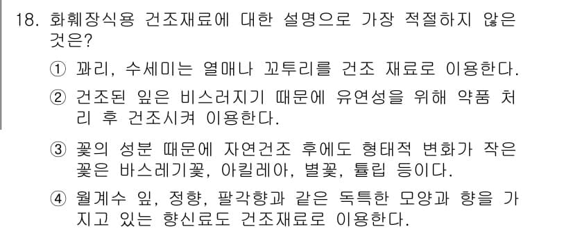 화훼장식기사 2020년 18번 - 정답과 핵심 포인트를 검수 중인 기출문제