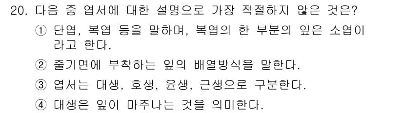 화훼장식기사 2020년 20번 - 정답 '1'은 "단엽, 복엽 등을 말하며, 복엽의 한 부분의 잎은 소엽이... 에 관한 핵심 기출문제