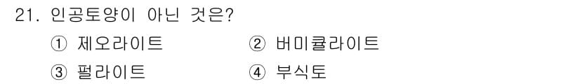 화훼장식기사 2020년 21번 - 인공토양은 식물이 자랄 수 있도록 인위적으로 조성된 토양을 의미합니다. ... 에 관한 핵심 기출문제