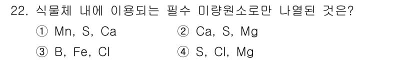 화훼장식기사 2020년 22번 - 식물체에 필수적으로 필요한 미량원소는 일반적으로 B, Fe, Cl로 알려... 에 관한 핵심 기출문제