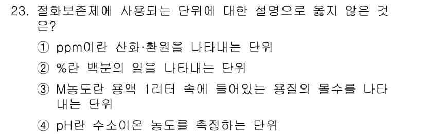 화훼장식기사 2020년 23번 - 정답 '1'인 이유는 ppm(Parts Per Million)은 농도 단... 에 관한 핵심 기출문제