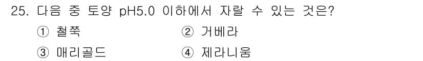화훼장식기사 2020년 25번 - pH 5.0 이하의 토양에서는 산성 조건이 형성되어 있습니다. 이 조건에... 에 관한 핵심 기출문제