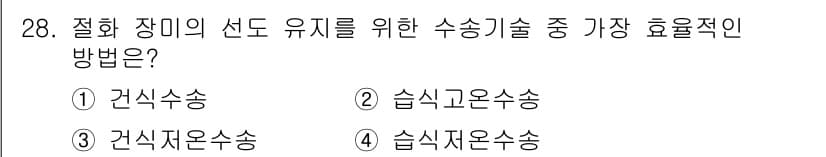 화훼장식기사 2020년 28번 - 정답과 핵심 포인트를 검수 중인 기출문제