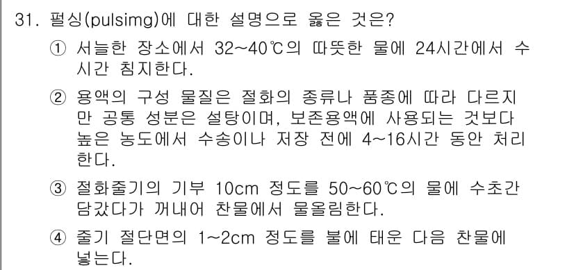 화훼장식기사 2020년 31번 - '2'번 설명은 용액의 구성 물질이 차별화되어야 한다는 점을 강조하며, ... 에 관한 핵심 기출문제
