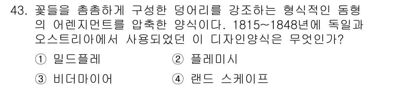 화훼장식기사 2020년 43번 - 정답과 핵심 포인트를 검수 중인 기출문제