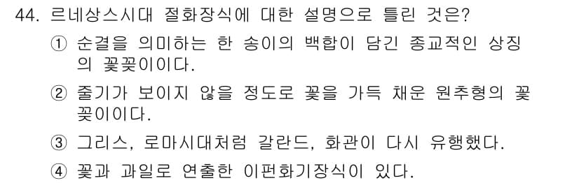 화훼장식기사 2020년 44번 - 정답과 핵심 포인트를 검수 중인 기출문제