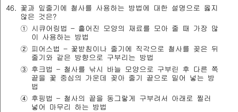 화훼장식기사 2020년 46번 - 정답과 핵심 포인트를 검수 중인 기출문제