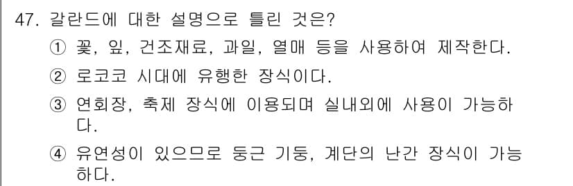 화훼장식기사 2020년 47번 - 가랜드는 꽃, 잎, 건조재료, 과일 등을 사용하여 장식하는 데 사용되며,... 에 관한 핵심 기출문제