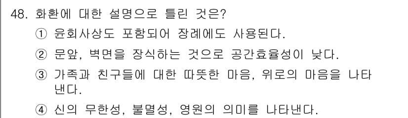 화훼장식기사 2020년 48번 - 정답과 핵심 포인트를 검수 중인 기출문제