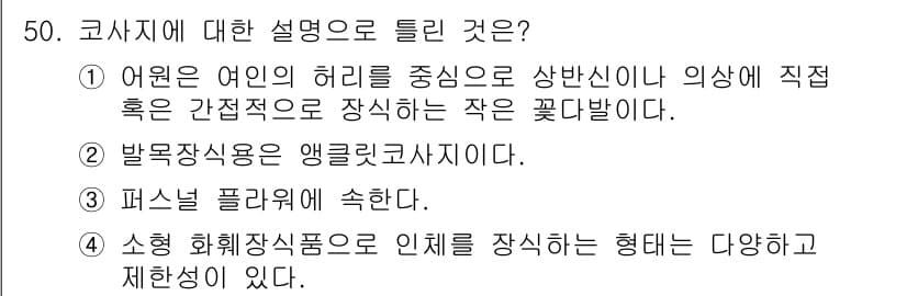 화훼장식기사 2020년 50번 - 정답과 핵심 포인트를 검수 중인 기출문제