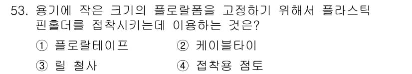 화훼장식기사 2020년 53번 - 정답과 핵심 포인트를 검수 중인 기출문제