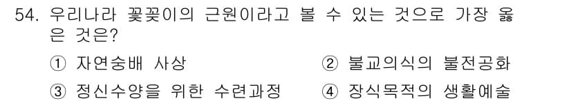 화훼장식기사 2020년 54번 - 정답과 핵심 포인트를 검수 중인 기출문제