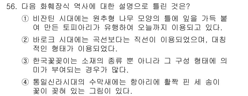 화훼장식기사 2020년 56번 - 주어진 설명 중 2번이 틀린 이유는 바로크 시대의 디자인이 대칭적이며 곡... 에 관한 핵심 기출문제