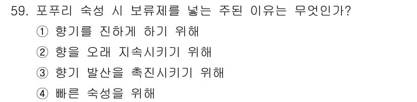 화훼장식기사 2020년 59번 - 정답과 핵심 포인트를 검수 중인 기출문제