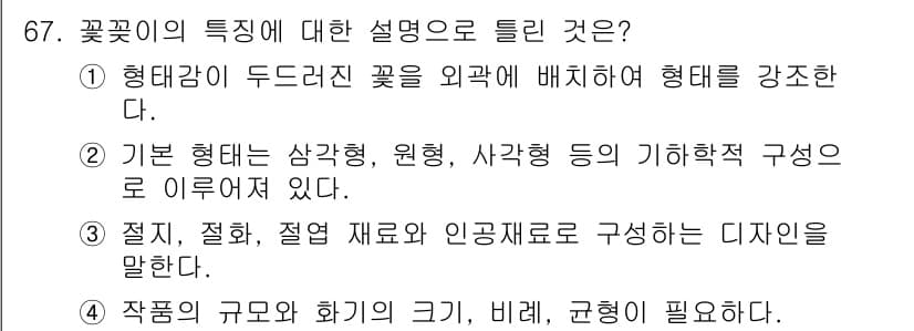 화훼장식기사 2020년 67번 - 정답과 핵심 포인트를 검수 중인 기출문제