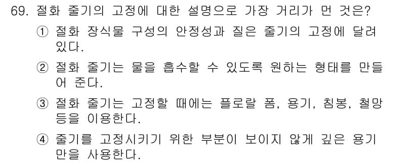 화훼장식기사 2020년 69번 - 정답과 핵심 포인트를 검수 중인 기출문제