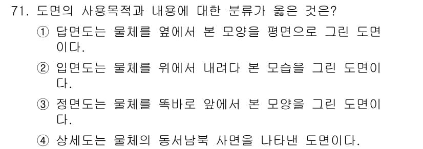 화훼장식기사 2020년 71번 - 정면도는 물체를 정면에서 바라보았을 때의 모습을 그린 도면으로, 물체의 ... 에 관한 핵심 기출문제