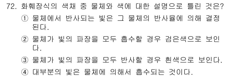 화훼장식기사 2020년 72번 - '4'번이 정답인 이유는 물체의 색상은 물체가 반사하지 않고 흡수하는 빛... 에 관한 핵심 기출문제