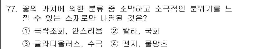 화훼장식기사 2020년 77번 - 주어진 문제는 꽃의 가치에 따른 분류와 소극적인 분위기를 느낄 수 있는 ... 에 관한 핵심 기출문제