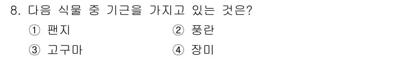 화훼장식기사 2020년 8번 - '풍란'은 동물에서 공기를 포함하는 기관인 기공을 갖고 있어, 다른 선택... 에 관한 핵심 기출문제