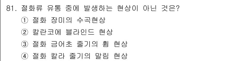 화훼장식기사 2020년 81번 - '칼란코에 블렌드 현상'은 꽃을 통합하여 색 color에 변화가 생기는 ... 에 관한 핵심 기출문제