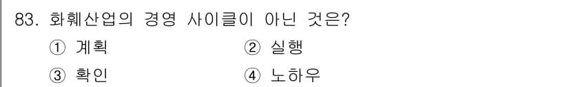 화훼장식기사 2020년 83번 - 화훼 산업의 경영 사이클은 일반적으로 계획, 실행, 확인의 단계를 포함하... 에 관한 핵심 기출문제