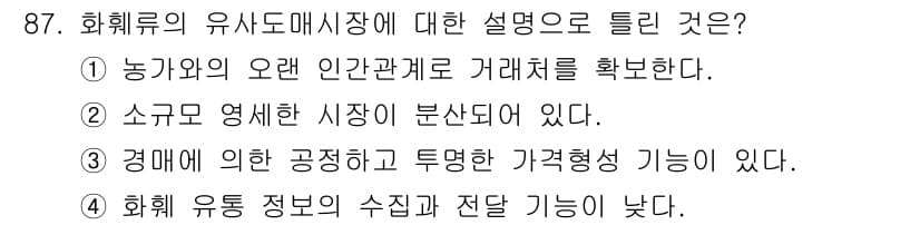 화훼장식기사 2020년 87번 - 정답과 핵심 포인트를 검수 중인 기출문제