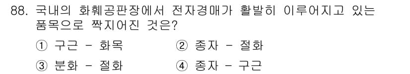 화훼장식기사 2020년 88번 - 국내 화훼공판장에서 전자경매가 활발히 이루어지고 있는 품목으로는 '구근 ... 에 관한 핵심 기출문제