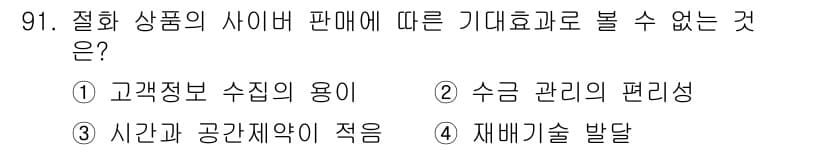 화훼장식기사 2020년 91번 - 정답과 핵심 포인트를 검수 중인 기출문제