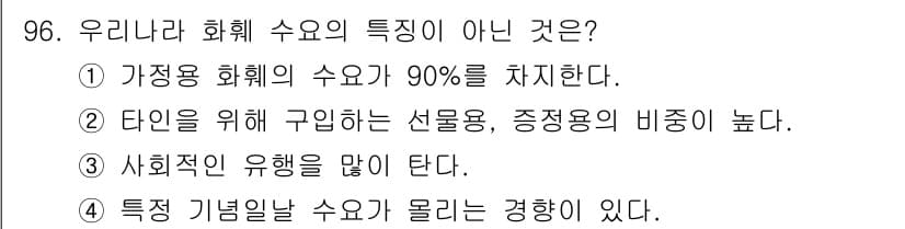 화훼장식기사 2020년 96번 - 정답과 핵심 포인트를 검수 중인 기출문제