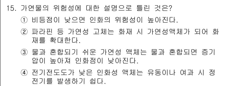 가스산업기사 2020년 15번 - 가연물의 위험성에 대한 설명에서 '가연성 액체'와 관련된 정확한 이해가 ... 에 관한 핵심 기출문제