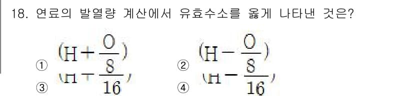 가스산업기사 2020년 18번 - 유효수소는 연료의 발열량을 계산할 때 중요한 요소입니다. 여기서 유효수소... 에 관한 핵심 기출문제