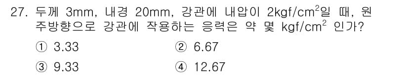 가스산업기사 2020년 27번 - 이 문제는 강관의 응력을 계산하는 것이다. 주어진 조건에서 내부 압력 2... 에 관한 핵심 기출문제